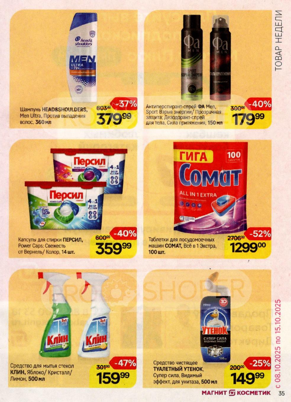 Магнит Косметик товары недели 08.10-15.10.2025: Шампунь Head&Shoulders - 379р (-37%). Капсулы Persil 14шт - 359р (-40%). Таблетки для посудомойки Comat 100шт. Средство для стекол Клин - 159р.